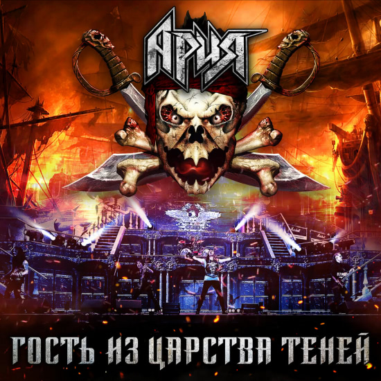 Ария - Гость из царства теней (Концертный Альбом) 2019