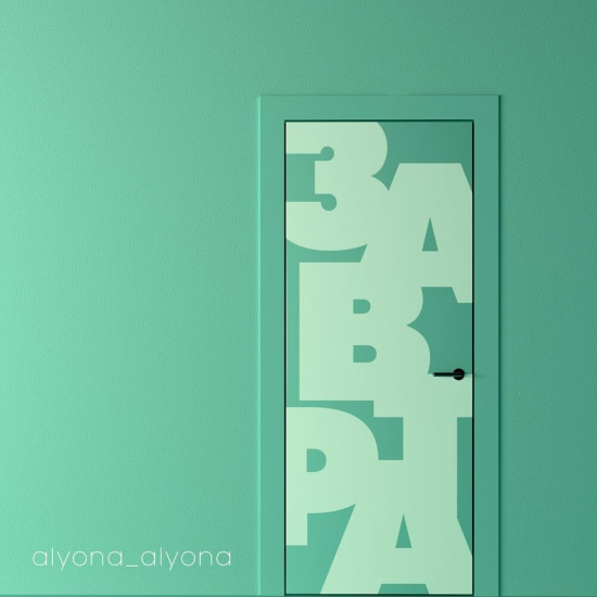 Alyona Alyona - Завтра (Сингл) 2019