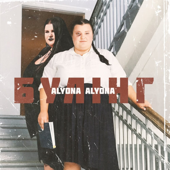 Alyona Alyona - Булінг (Сингл) 2019