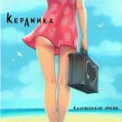 КерамикА - Калейдоскоп любви (Мини-альбом) 2019