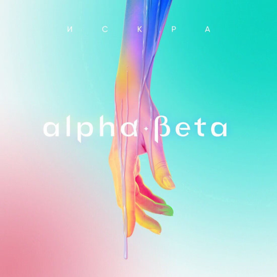 Alpha-Beta, Karina Lurmish - Искра (Трек) 2019