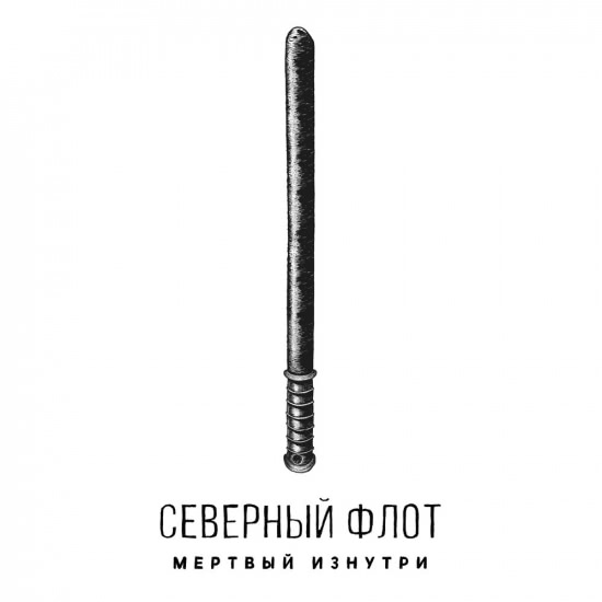 Северный флот - Мёртвый изнутри (Сингл) 2019