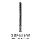 Северный флот - Мёртвый изнутри (Сингл) 2019