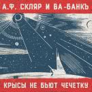 Ва-Банкъ - Крысы не бьют чечётку (Сингл) 2019