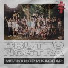BRUTTO NOSTRA - Мельхиор и Каспар (Сингл) 2019