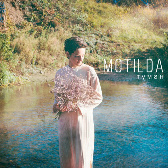 Motilda - Туман (Сингл) 2019
