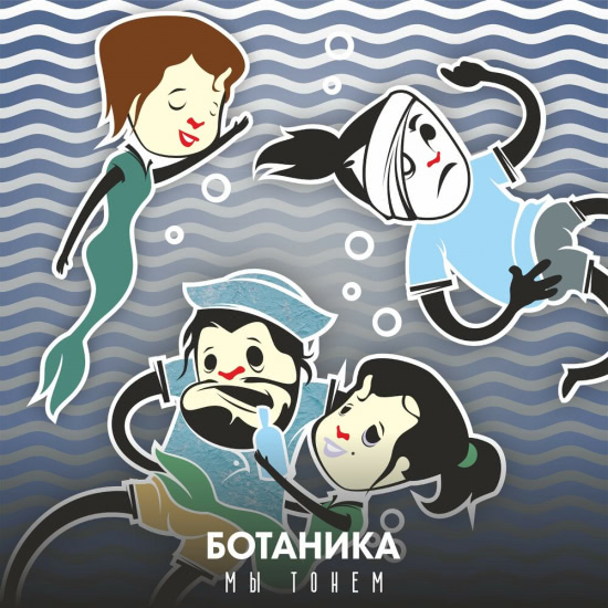 Ботаника - Мы тонем (Сингл) 2019