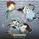 Ботаника - Мы тонем (Сингл) 2019