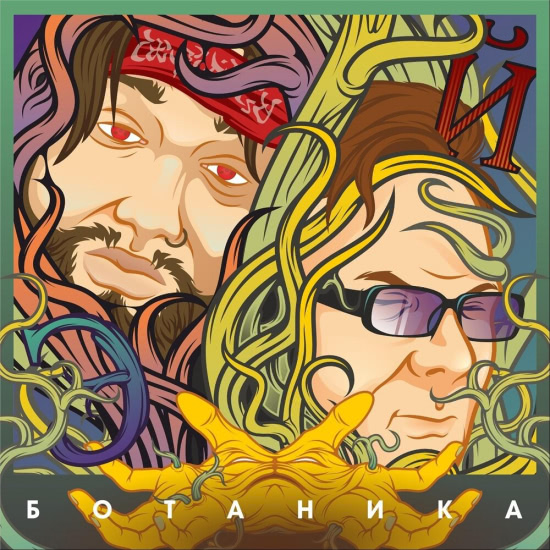 Ботаника - Эй (Мини-альбом) 2019