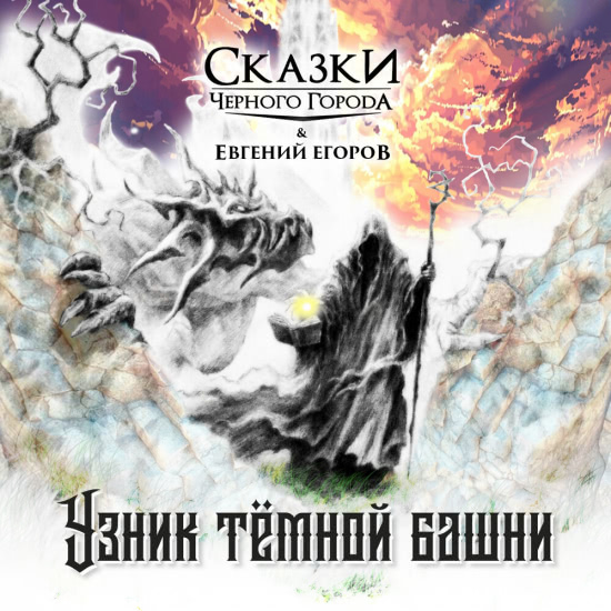 Сказки Чёрного Города, Евгений Егоров - Узник тёмной башни (Сингл) 2019