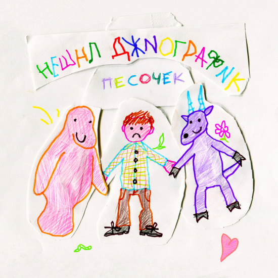 Песочек - Нешнл Джиографик (Сингл) 2019