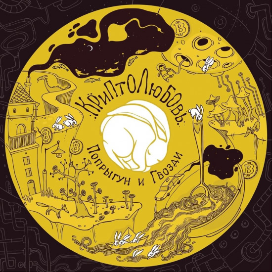Попрыгун и Гвозди - Криптолюбовь (Альбом) 2019