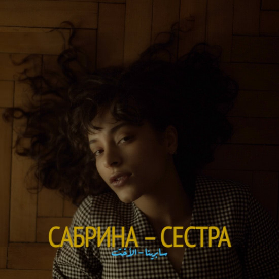 Сабрина - Сестра (Сингл) 2019