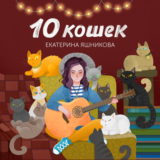 Екатерина Яшникова - Зарядочка (Трек) 2019