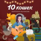 Екатерина Яшникова - 10 кошек (Альбом) 2019