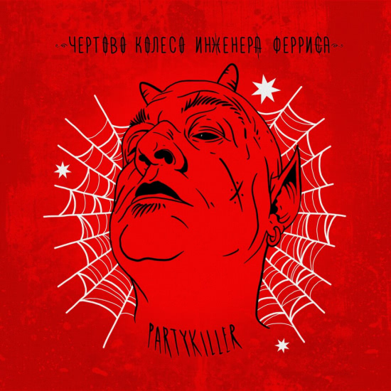 Чёртово колесо инженера Ферриса - Partykiller (Альбом) 2019