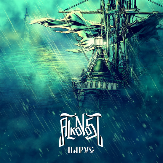Alkonost - Парус (Сингл) 2019