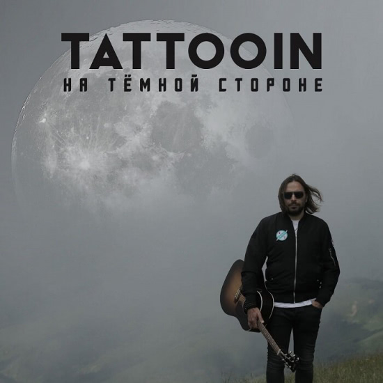 TattooIN - На тёмной стороне (Мини-альбом) 2019