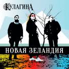 КУЛАГИНА - Новая Зеландия (Мини-альбом) 2019