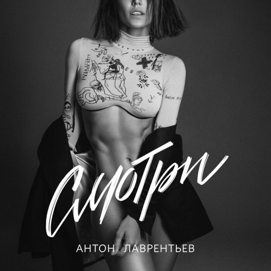 Антон Лаврентьев - Смотри (Сингл) 2019