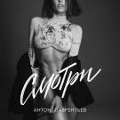 Антон Лаврентьев - Смотри (Сингл) 2019