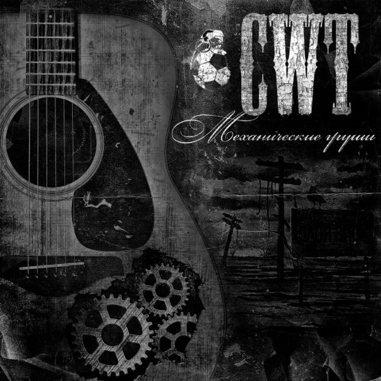 CWT (Clockwork Times) - Наш дом Восточка (Трек) 2019