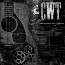 CWT - Механические груши (Альбом) 2019
