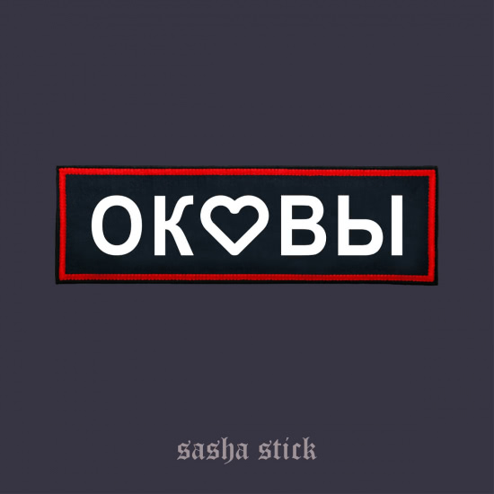 Sasha Stick - Оковы (Сингл) 2019