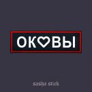 Sasha Stick - Оковы (Сингл) 2019