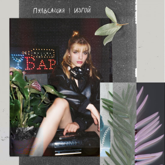 Пульсация - Изгой (Альбом) 2019