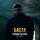 Баста - Страшно так жить (Сингл) 2019