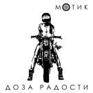 Доза радости - Мотик (Сингл) 2019