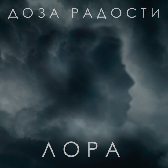 Доза радости - Лора (Сингл) 2019