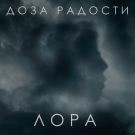 Доза радости - Лора (Сингл) 2019