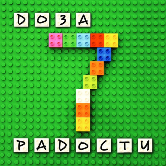 Доза радости - Семь (Альбом) 2017