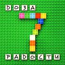 Доза радости - Семь (Альбом) 2017