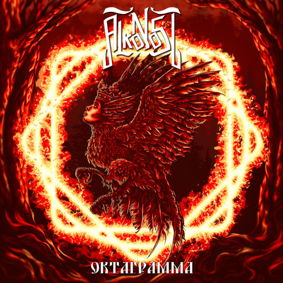 Alkonost - Октаграмма (Альбом) 2018