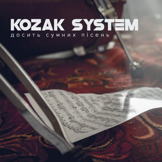 Kozak System - Доcить сумних пісень (Сингл) 2019