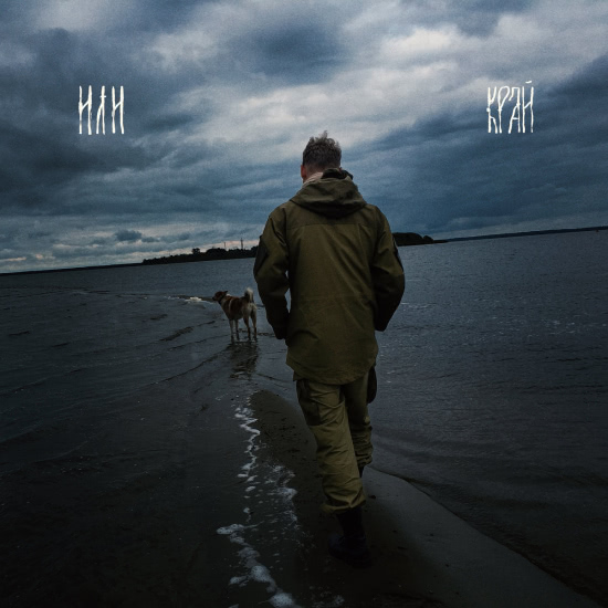 Или - Край (Альбом) 2019