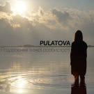 Pulatova - Роздвоєння хижої особистості (Сингл) 2019