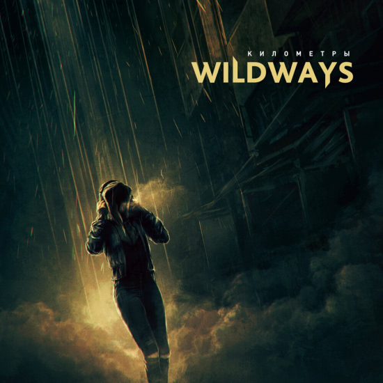 Wildways - Километры (Трек) 2019