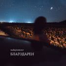 Radioprotector - Благодарен (Сингл) 2019
