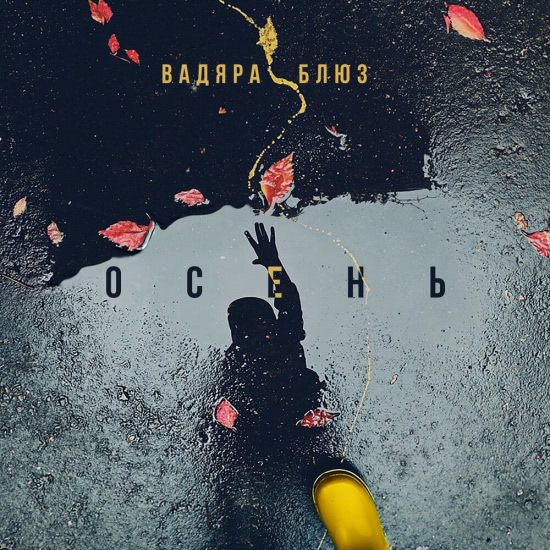 Вадяра Блюз - Осень (Сингл) 2019