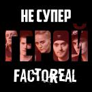 Factoreal - НеСуперГерой (Альбом) 2018