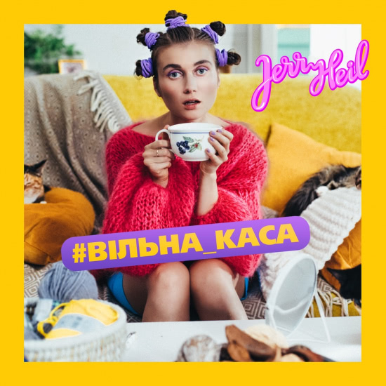 Jerry Heil - #ВІЛЬНА_КАСА (Трек) 2019