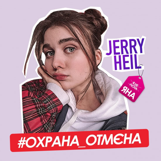 Jerry Heil - #ОХРАНА_ОТМЄНА (Трек) 2019