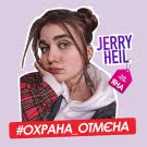 Jerry Heil - #ОХРАНА_ОТМЄНА (Сингл) 2019