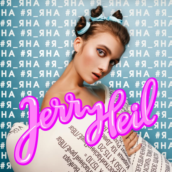 Jerry Heil - #Я_ЯНА (Альбом) 2019