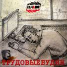 Начало! - Трудовые будни (Мини-альбом) 2019