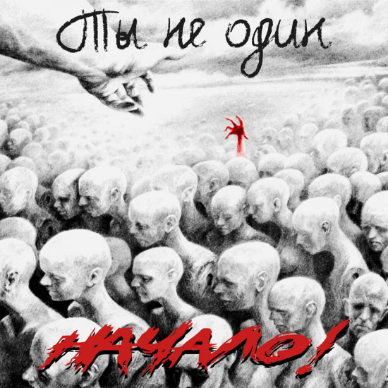 Начало! - Ты не один (Альбом) 2019